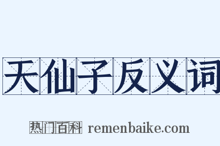 天仙子反义词是什么意思的图片